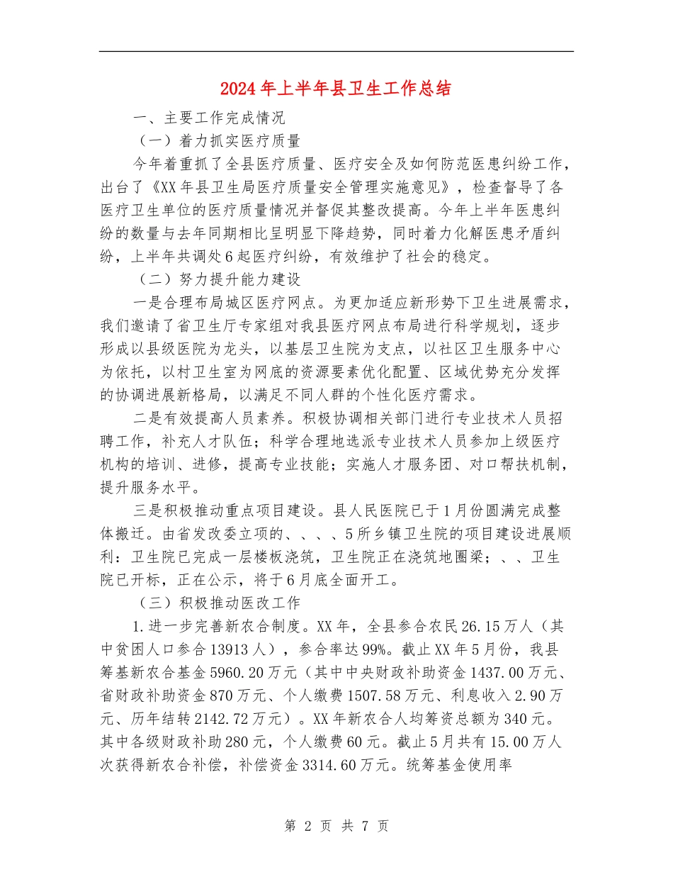 2024年上半年县卫生工作总结_第2页