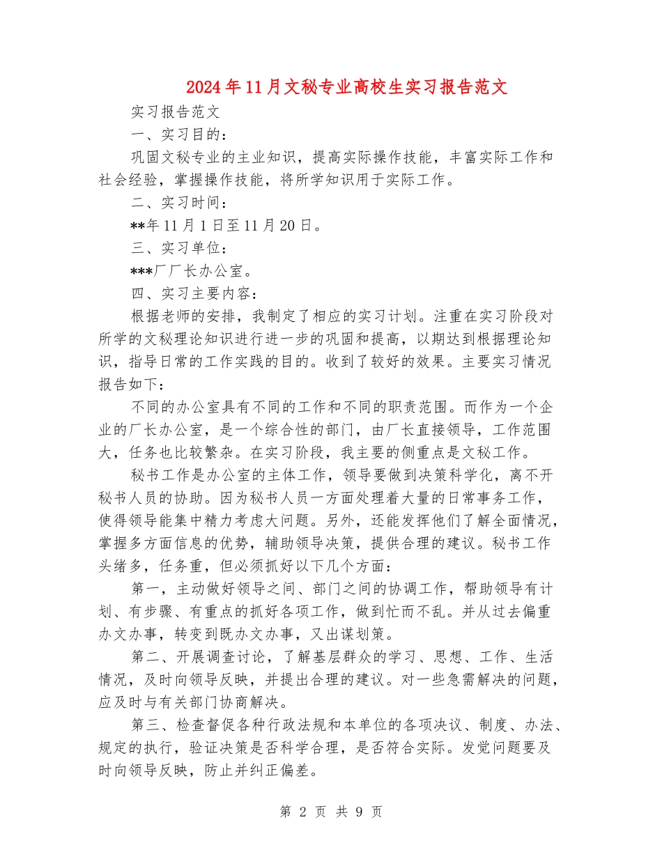 2024年11月文秘专业大学生实习报告范文_第2页