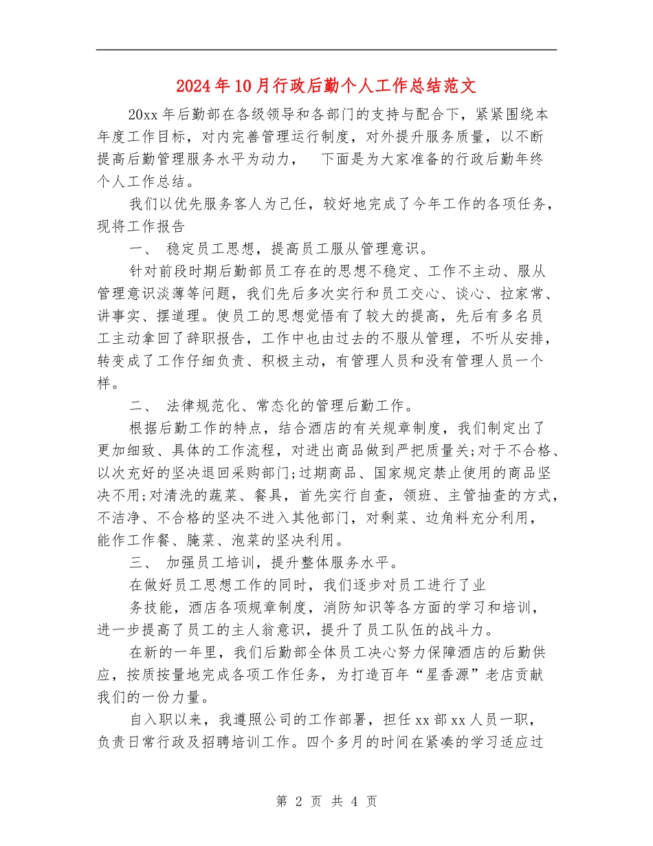 2024年10月行政后勤个人工作总结范文_第2页