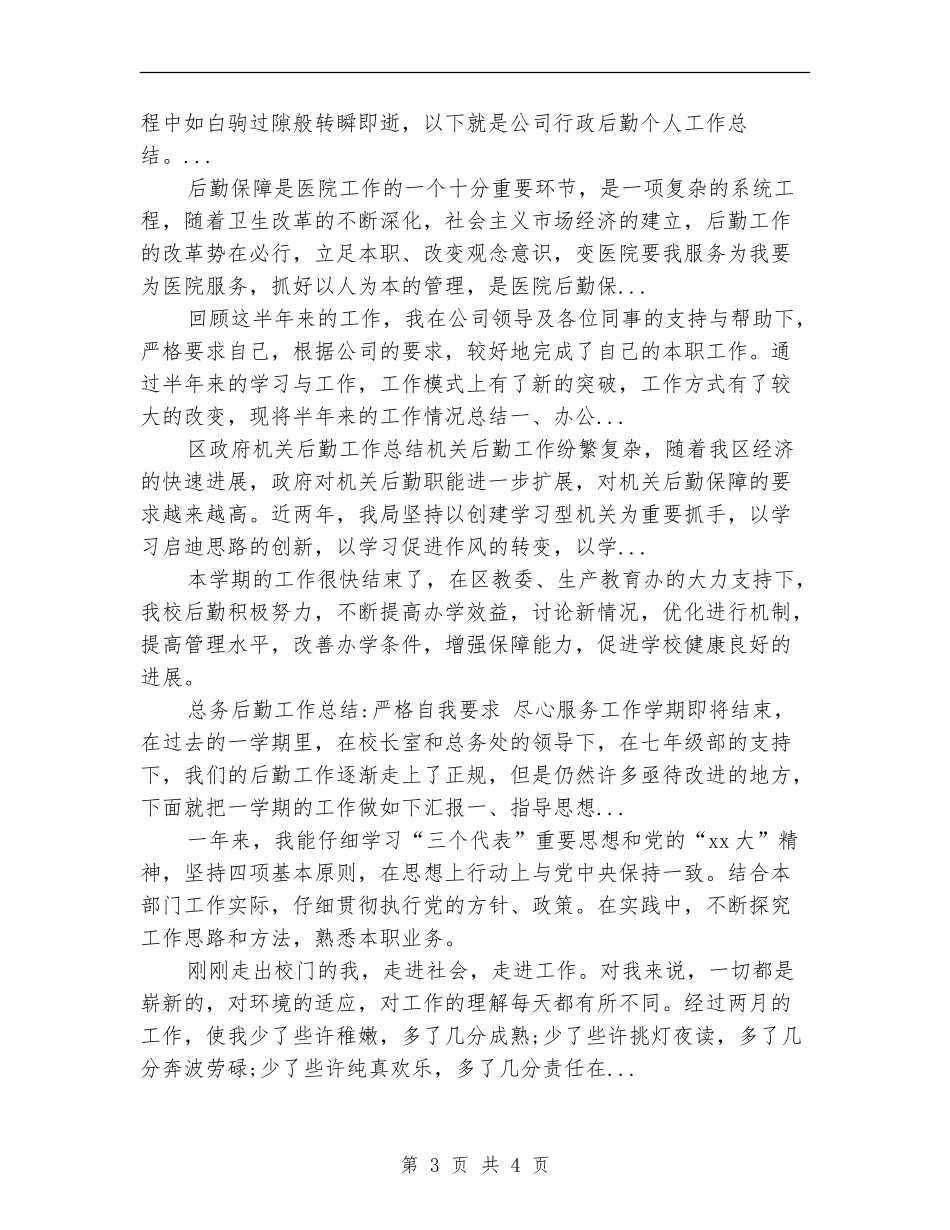 2024年10月行政后勤个人工作总结范文_第3页