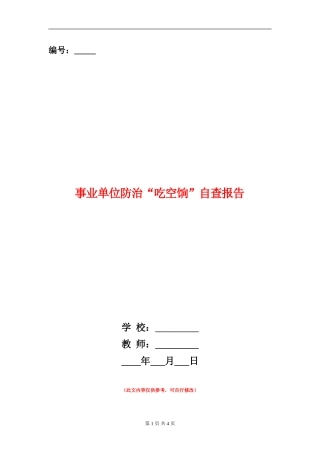 事业单位防治“吃空饷”自查报告