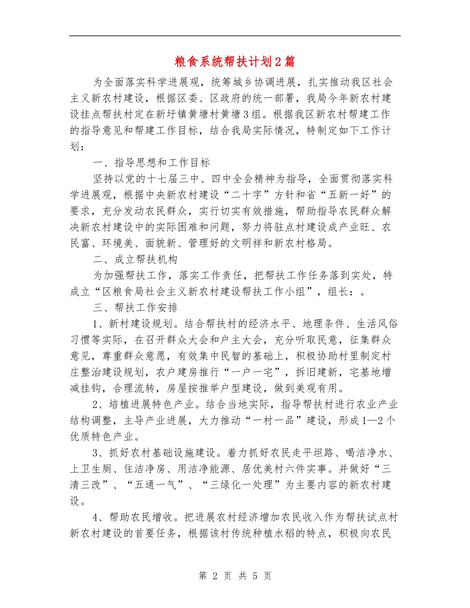 粮食系统帮扶计划2篇_第2页