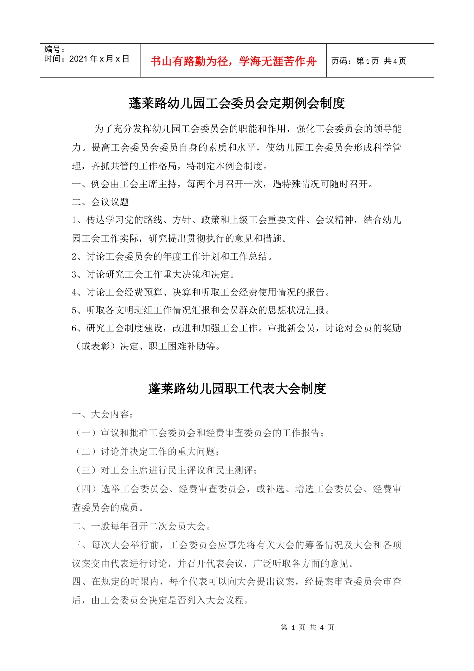 蓬莱路幼儿园工会委员会定期例会制度_第1页