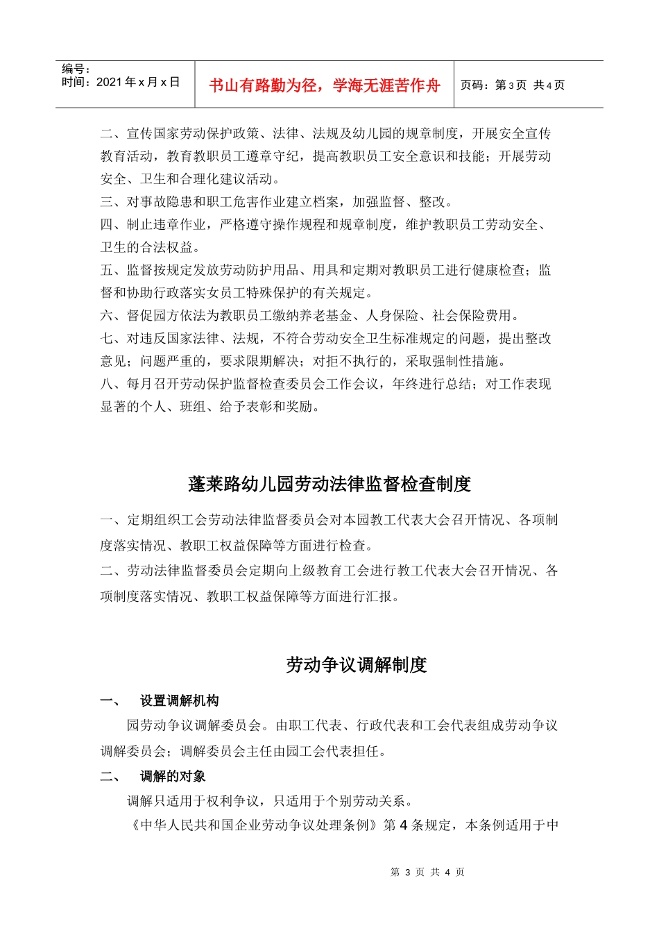 蓬莱路幼儿园工会委员会定期例会制度_第3页