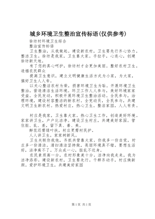 城乡环境卫生整治宣传标语大全(仅供参考)