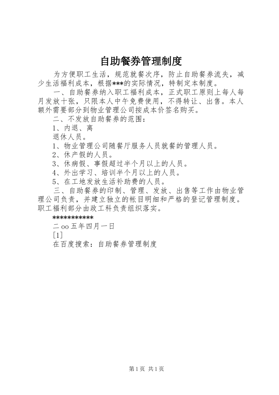 自助餐券管理规章制度 _第1页