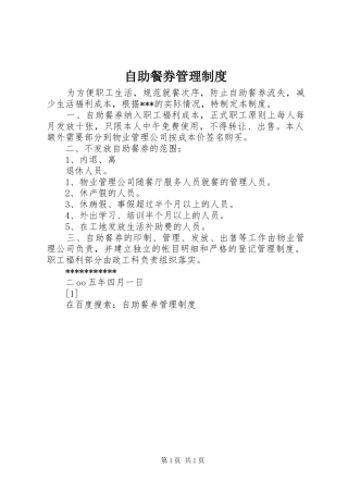 自助餐券管理规章制度 