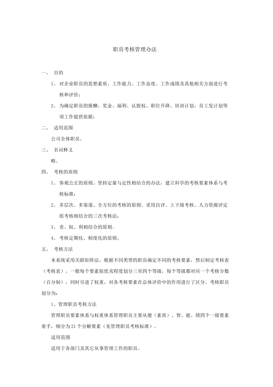 职员考核管理制度_第1页