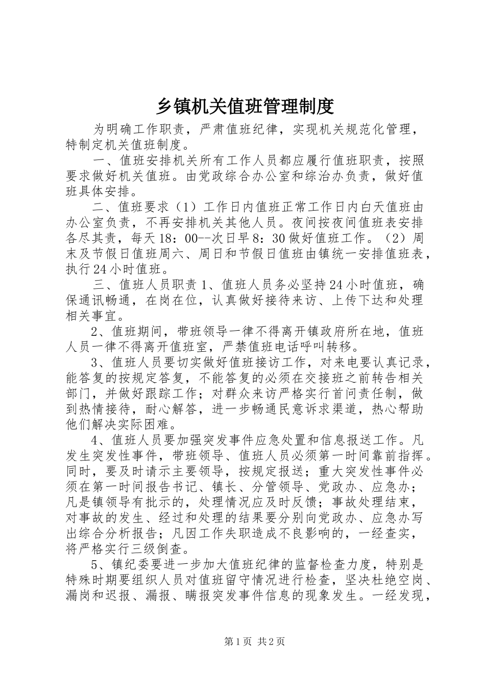 乡镇机关值班管理规章制度_第1页