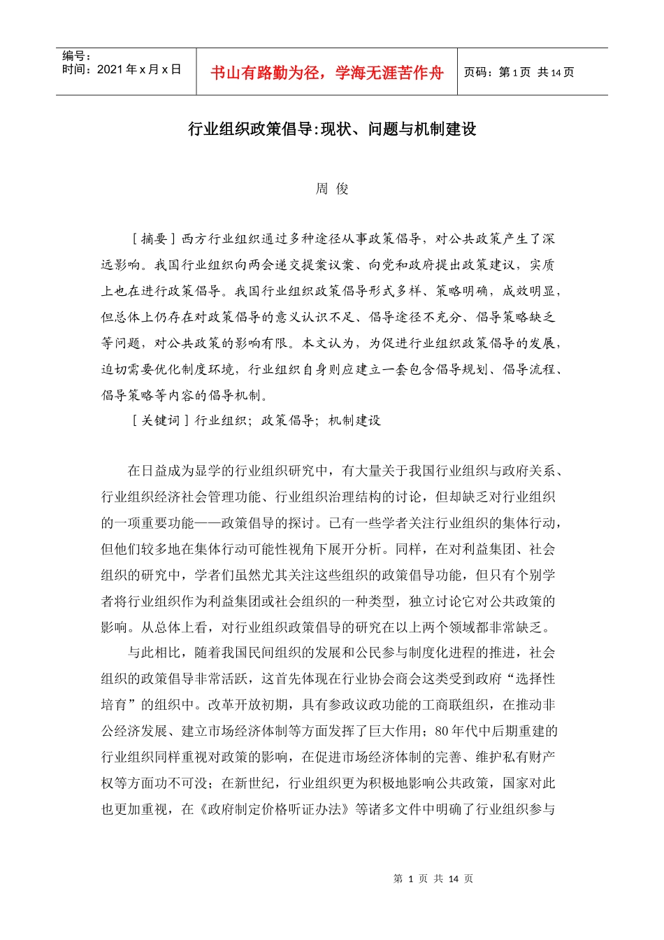 行业组织政策倡导现状、问题与机制建设_第1页