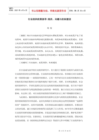 行业组织政策倡导现状、问题与机制建设
