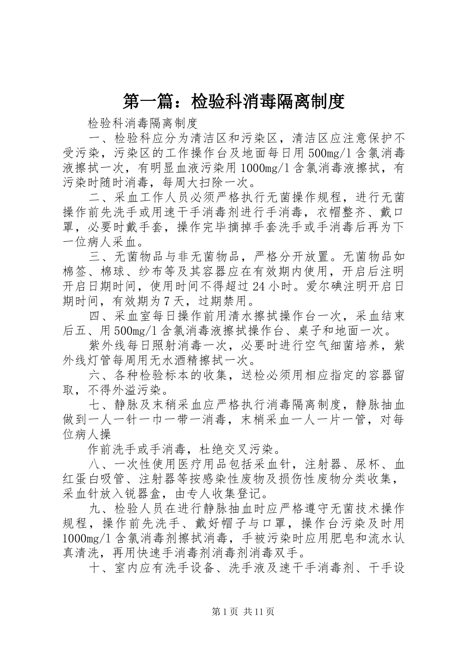 第一篇：检验科消毒隔离规章制度_第1页