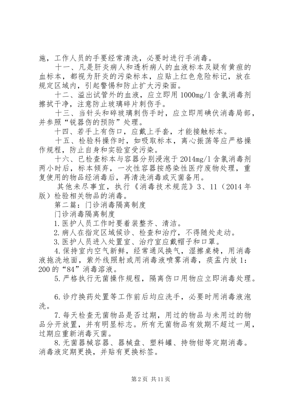 第一篇：检验科消毒隔离规章制度_第2页