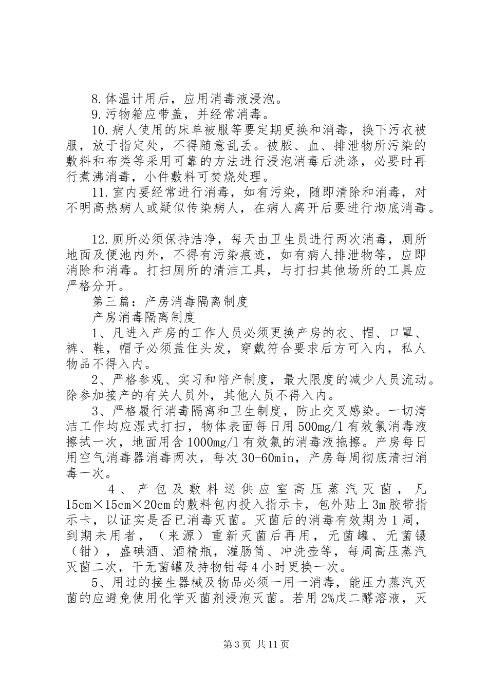第一篇：检验科消毒隔离规章制度_第3页
