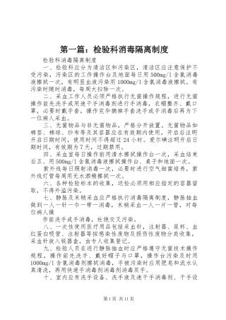 第一篇：检验科消毒隔离规章制度