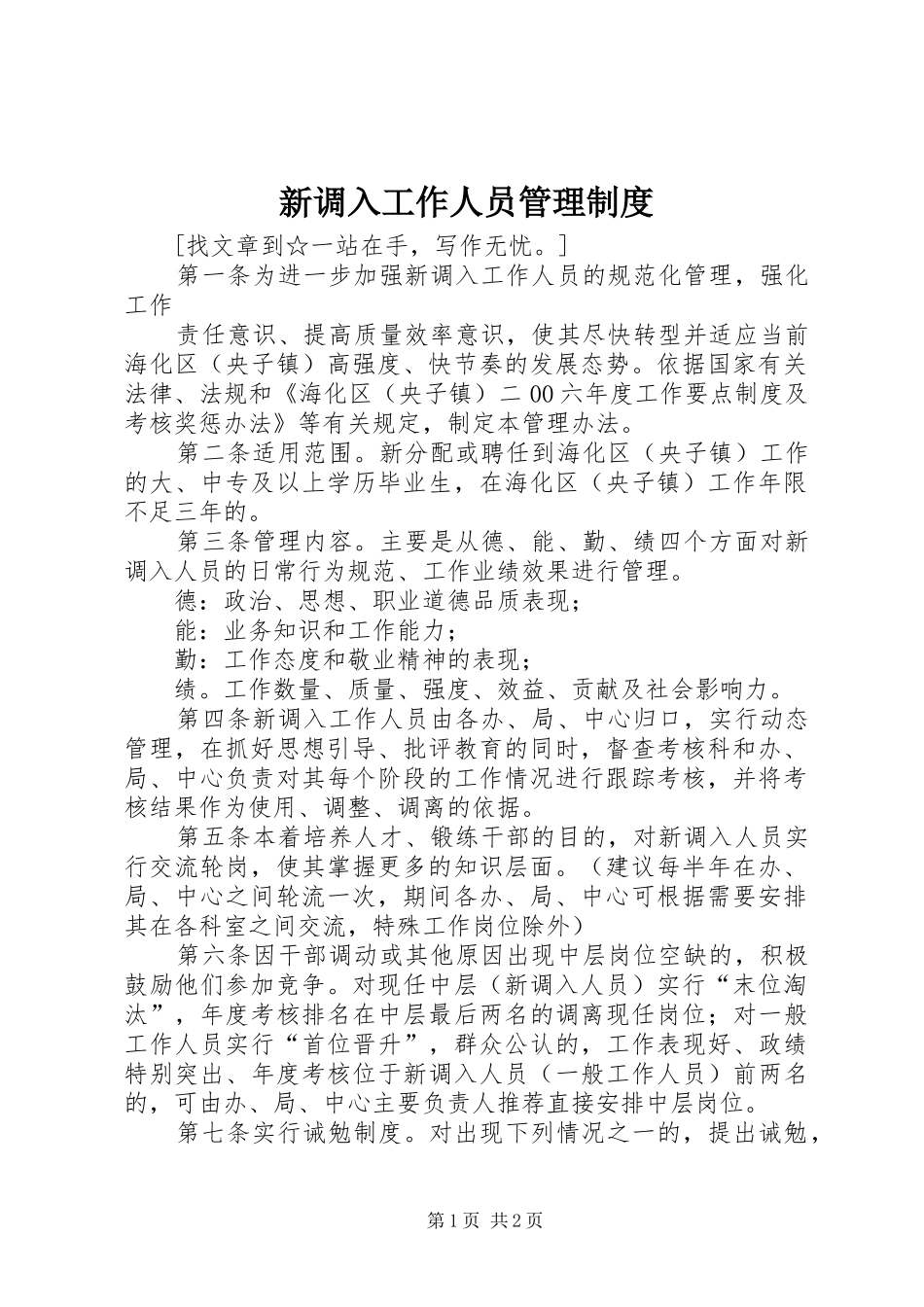 新调入工作人员管理规章制度 _第1页