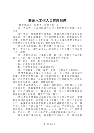 新调入工作人员管理规章制度 