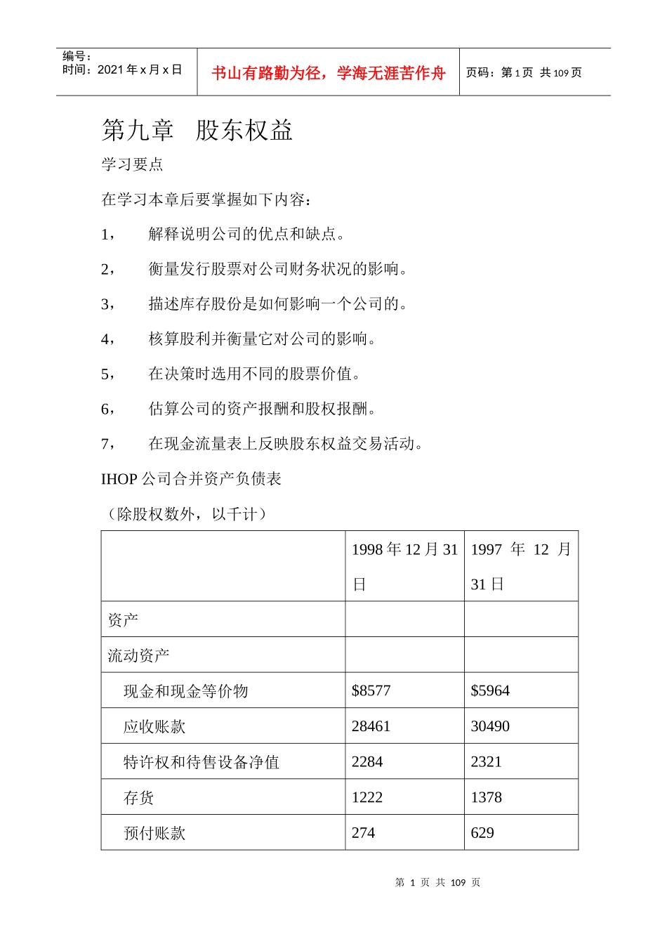 股东权益(DOC91页)_第1页