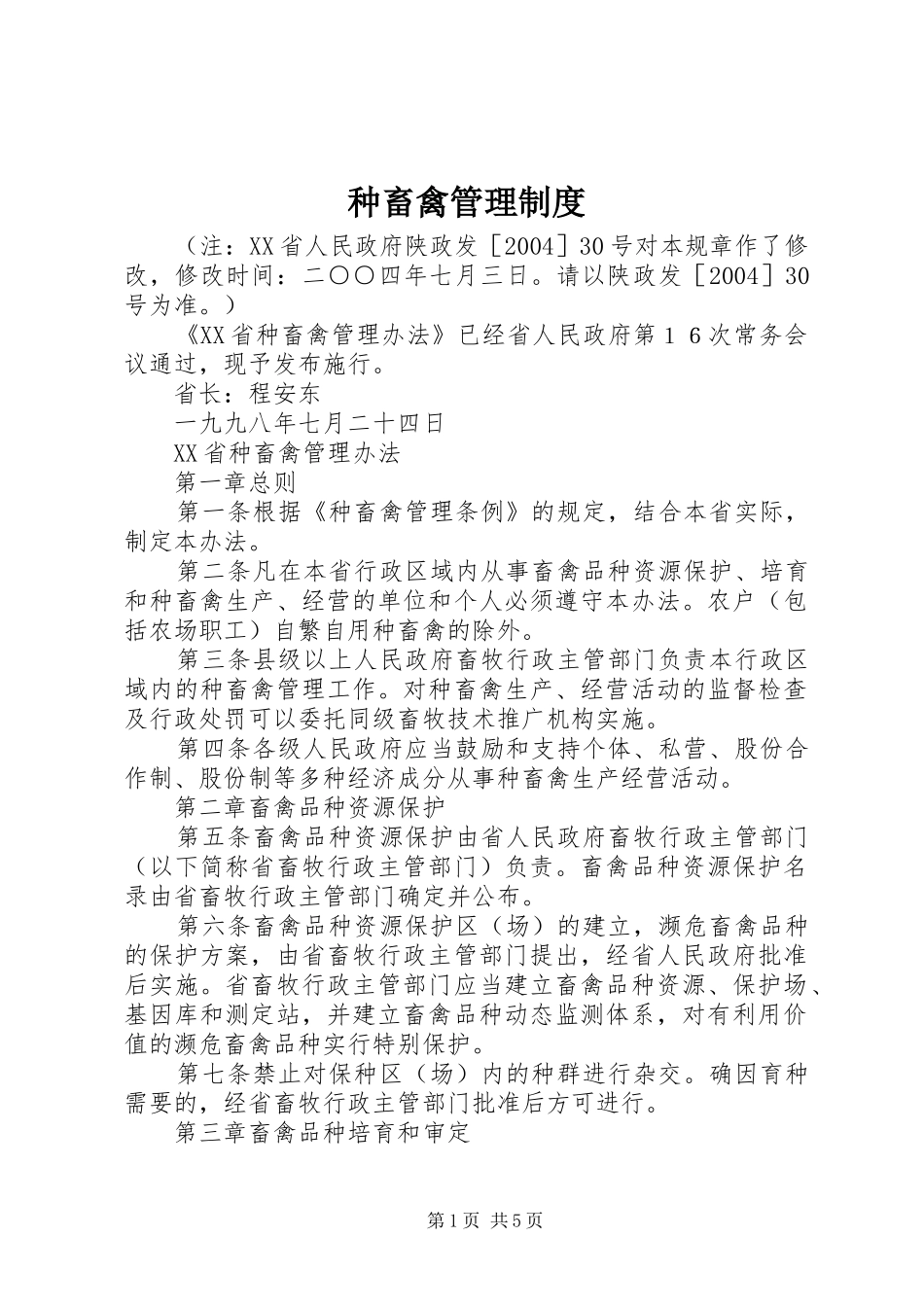 种畜禽管理规章制度 _第1页
