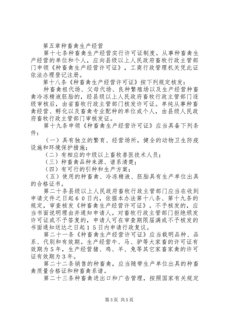 种畜禽管理规章制度 _第3页