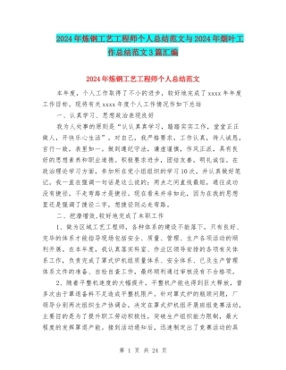 2024年炼钢工艺工程师个人总结范文与2024年烟叶工作总结范文3篇汇编