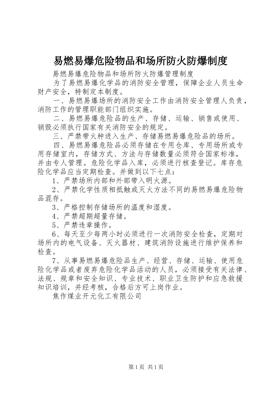 易燃易爆危险物品和场所防火防爆规章制度  (2)_第1页
