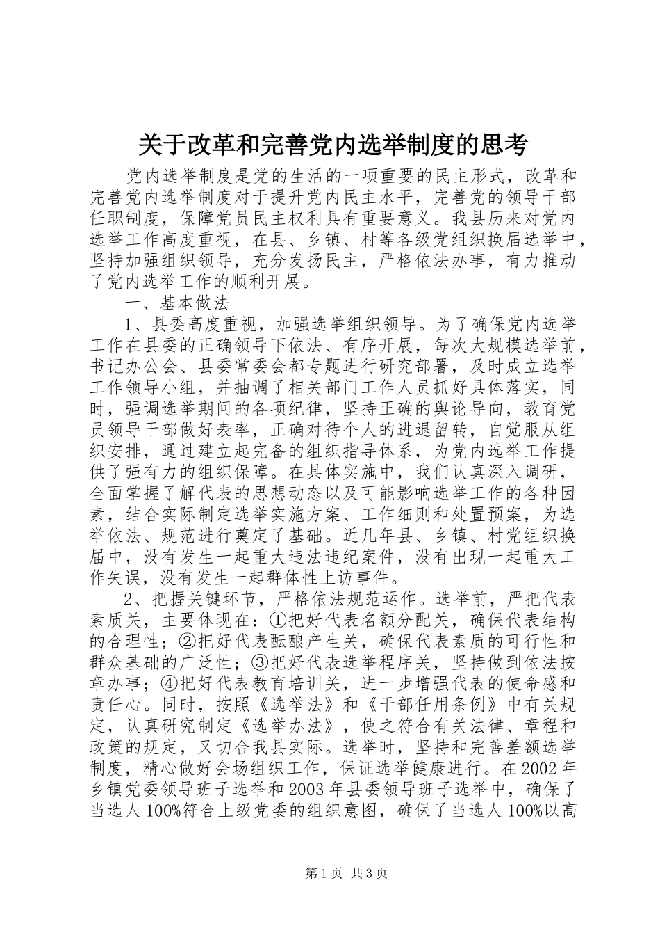 关于改革和完善党内选举规章制度的思考_第1页