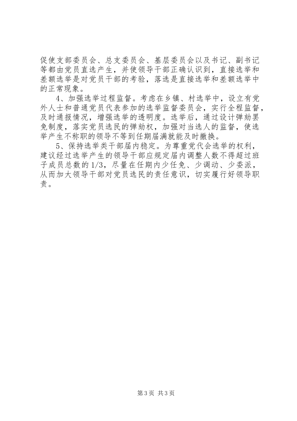关于改革和完善党内选举规章制度的思考_第3页