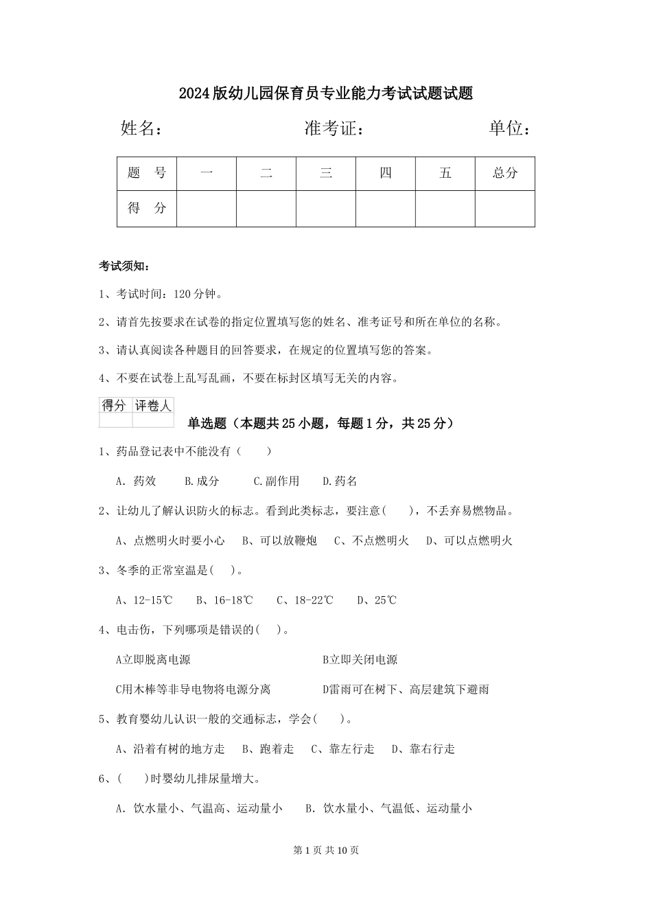 2018版幼儿园保育员专业能力考试试题试题_第1页