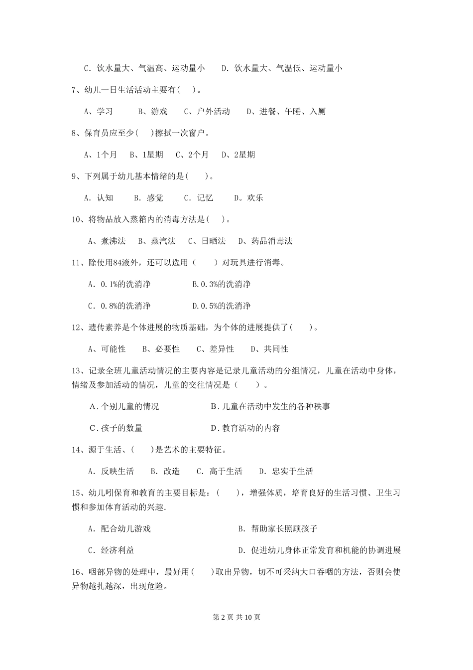 2018版幼儿园保育员专业能力考试试题试题_第2页