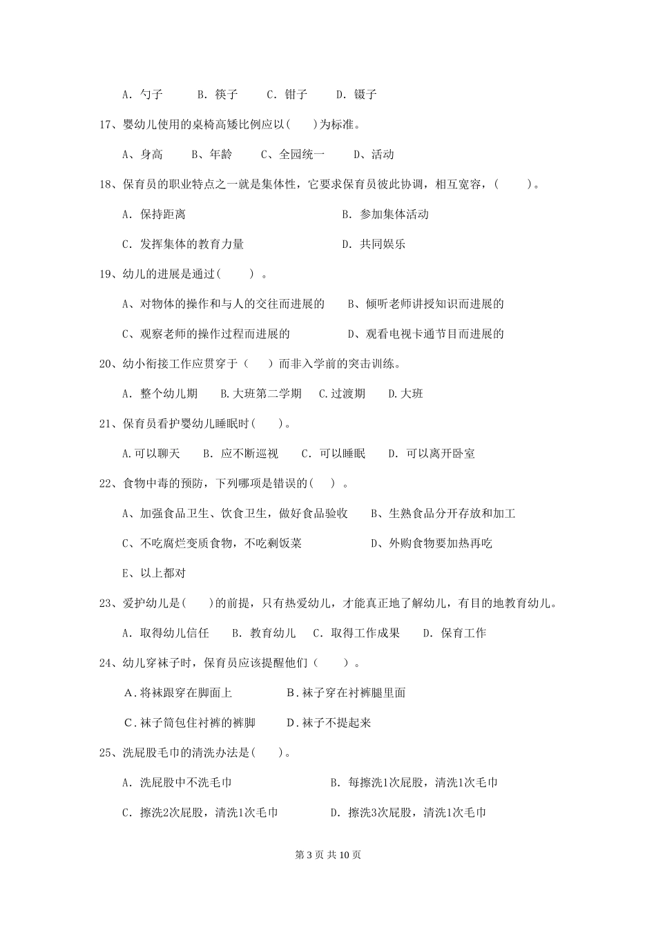 2018版幼儿园保育员专业能力考试试题试题_第3页