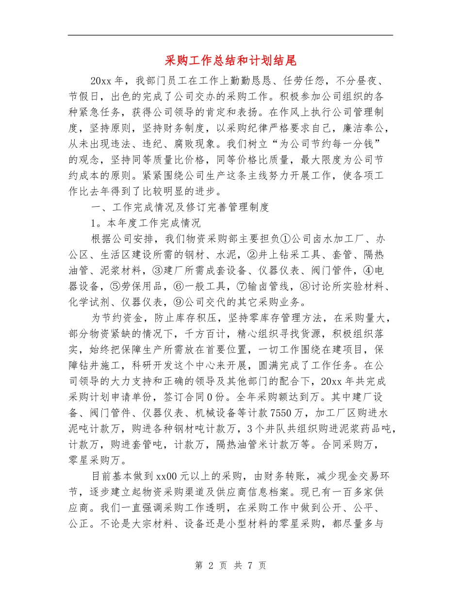 采购工作总结和计划结尾_第2页