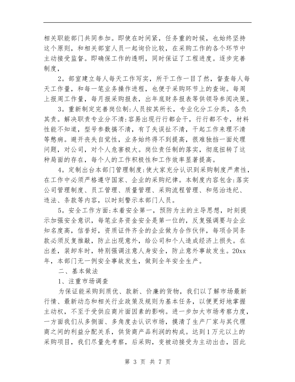 采购工作总结和计划结尾_第3页