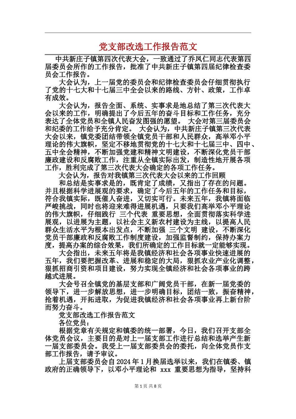 党支部改选工作报告范文_第1页