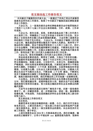 党支部改选工作报告范文