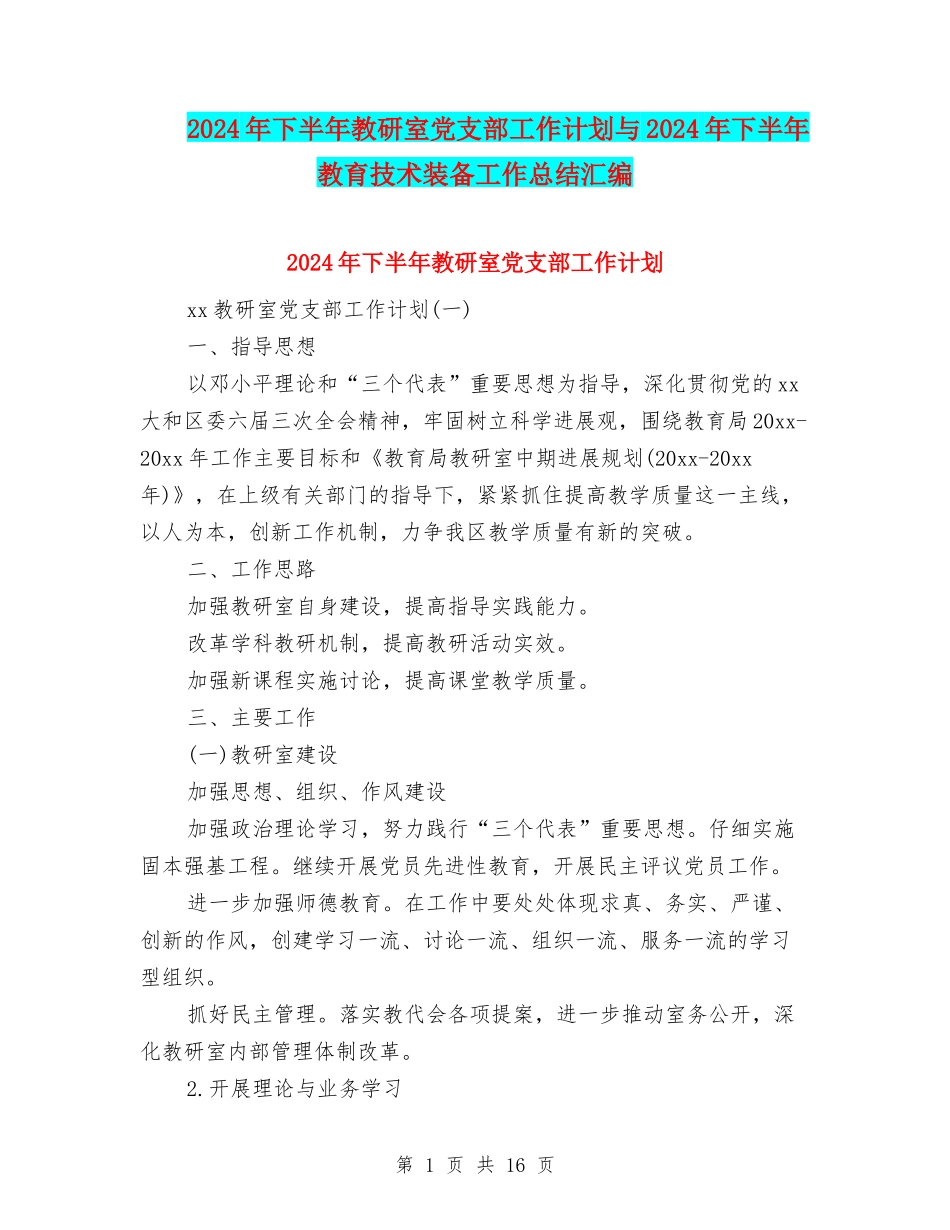 2024年下半年教研室党支部工作计划与2024年下半年教育技术装备工作总结汇编_第1页