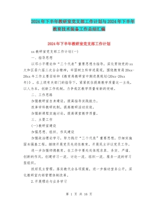 2024年下半年教研室党支部工作计划与2024年下半年教育技术装备工作总结汇编