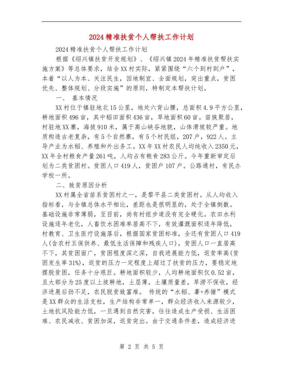 2024精准扶贫个人帮扶工作计划_第2页