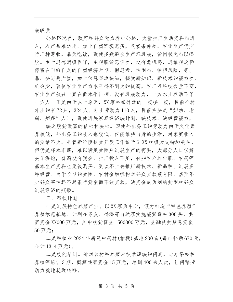 2024精准扶贫个人帮扶工作计划_第3页