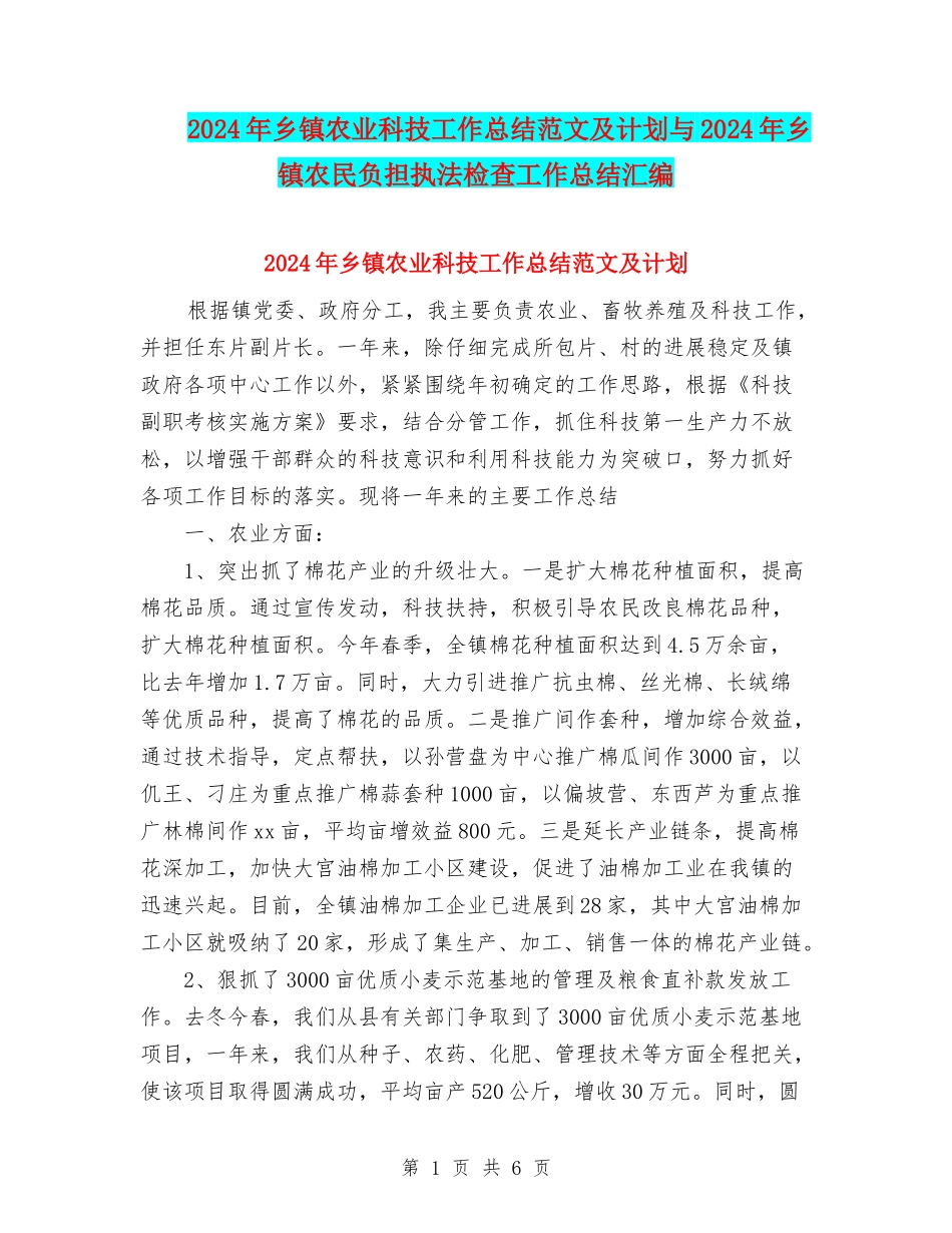 2024年乡镇农业科技工作总结范文及计划与2024年乡镇农民负担执法检查工作总结汇编_第1页