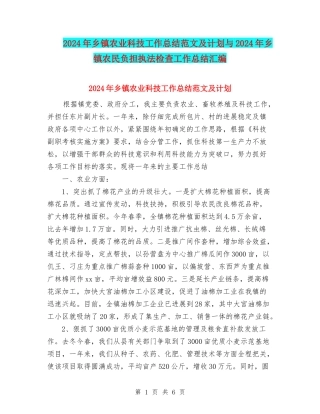2024年乡镇农业科技工作总结范文及计划与2024年乡镇农民负担执法检查工作总结汇编
