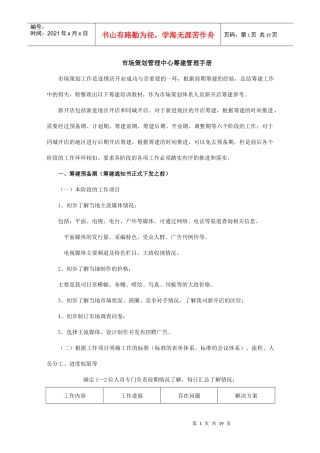 苏宁电器市场策划管理中心筹建管理手册