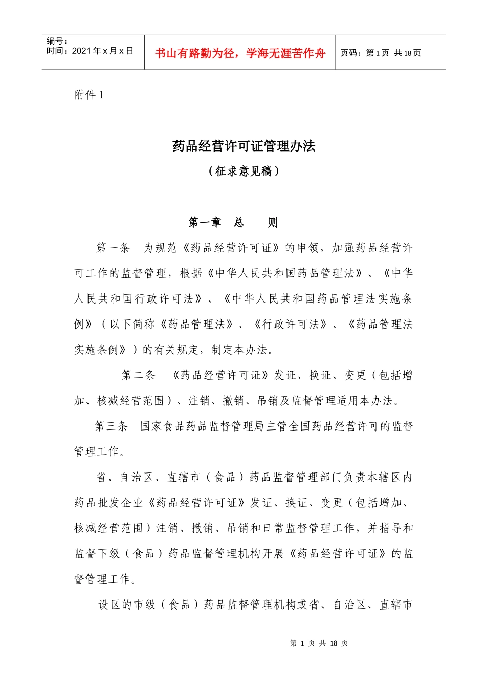 药品经营许可证管理办法_第1页