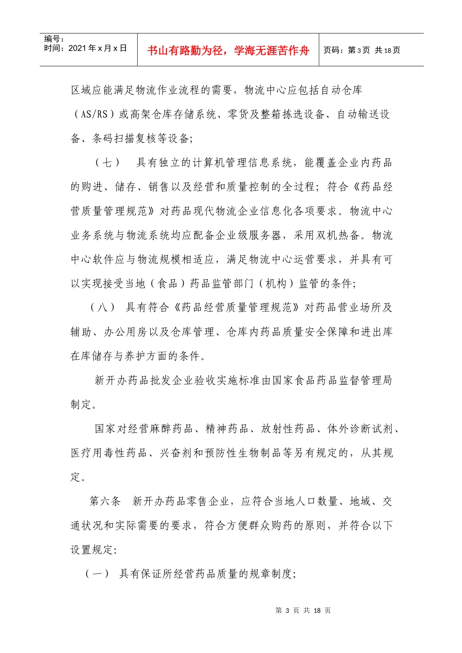 药品经营许可证管理办法_第3页