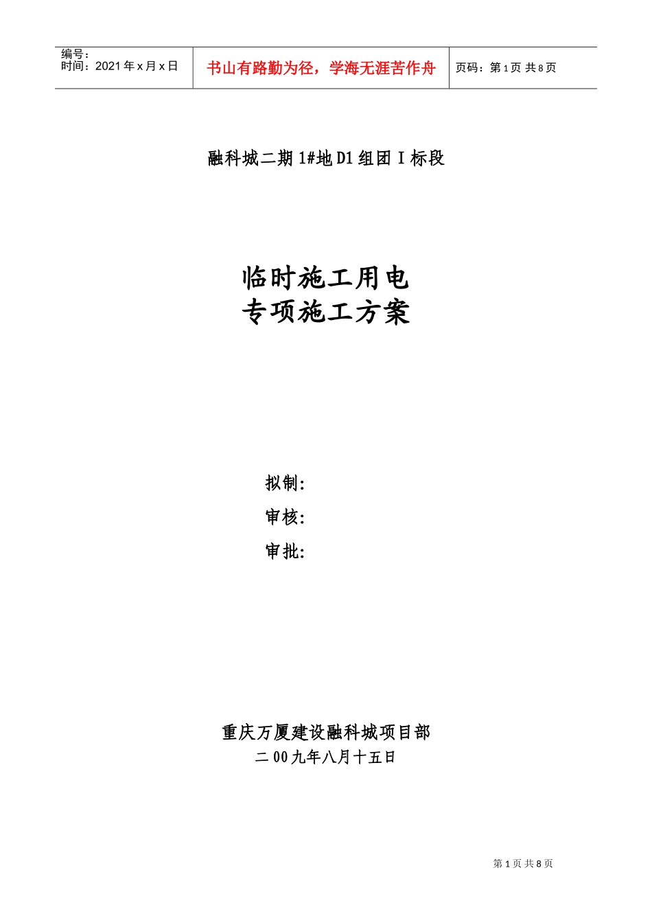 融科城二期1#地D1组团Ⅰ标段临时施工用电砖项目施工方案XXXX(DOC10页)_第1页