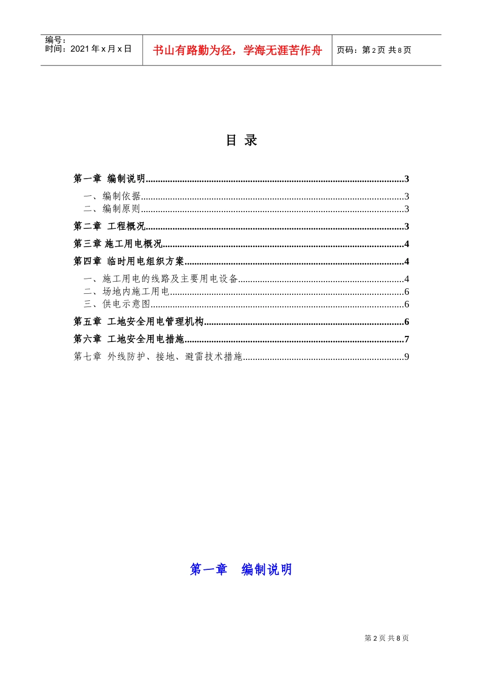 融科城二期1#地D1组团Ⅰ标段临时施工用电砖项目施工方案XXXX(DOC10页)_第2页