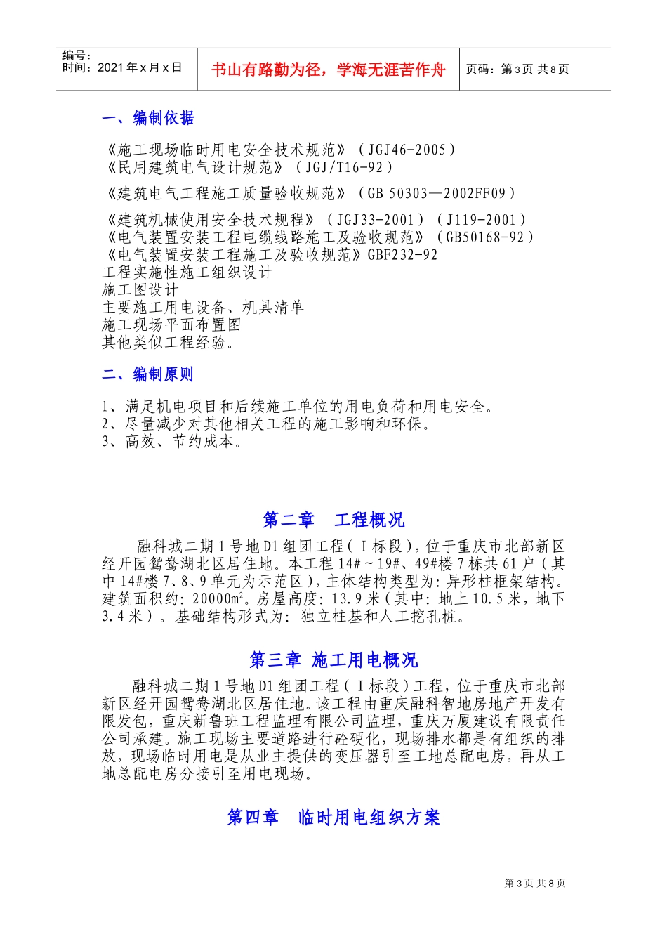 融科城二期1#地D1组团Ⅰ标段临时施工用电砖项目施工方案XXXX(DOC10页)_第3页