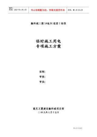 融科城二期1#地D1组团Ⅰ标段临时施工用电砖项目施工方案XXXX(DOC10页)