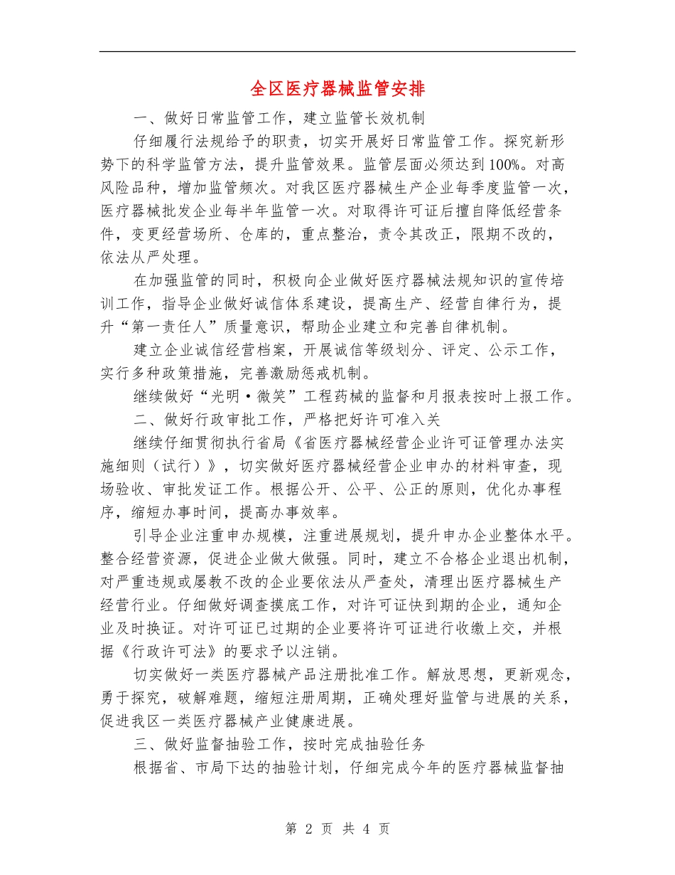 全区医疗器械监管安排_第2页