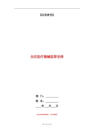 全区医疗器械监管安排